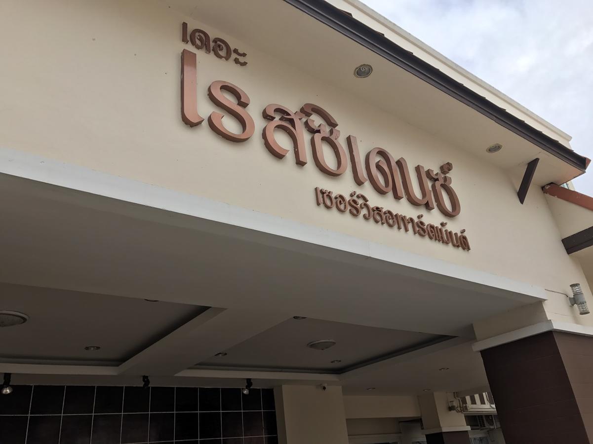 The Residence Prachinburi 304 Экстерьер фото